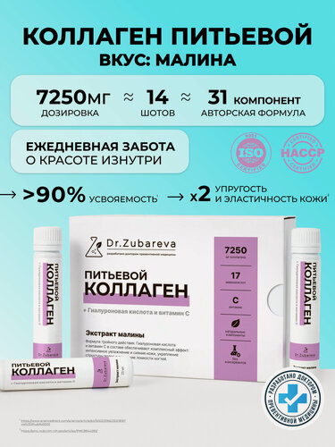 Изображение товара Коллаген говяжий жидкий в шотах Dr. Zubareva | Зубарева с витамином С, со вкусом малины, 14 штук