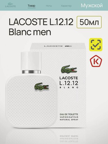 Изображение товара Туалетная вода Lacoste "L.12.12" Blanc, мужская, древесно-фужерная, 50мл