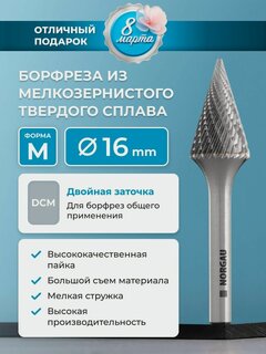 Изображение товара Твердосплавная коническая борфреза по металлу NORGAU Indusrtrial типа М с заостренной вершиной и заточкой DCM, диаметр 16 мм