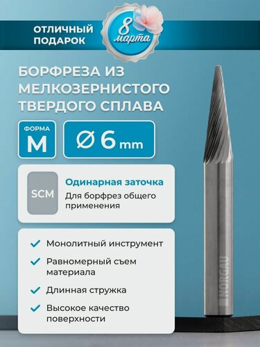 Изображение товара Борфреза твердосплавная коническая NORGAU Industrial 6 мм, 20 градусов, форма M, SCM