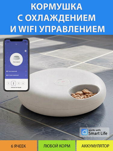 Изображение товара Автоматическая кормушка с WiFi для влажного и сухого корма. Автокормушка секционная 6 ячеек на аккумуляторе, с хладагентом от MY PET`S GADGETS
