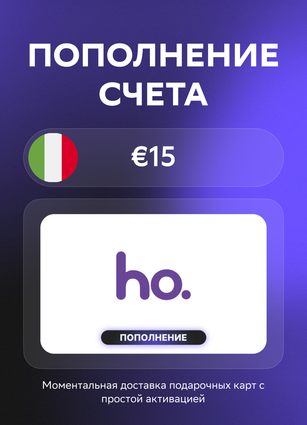 Моментальное пополнение счета Ho. Mobile Italy на 15 Евро | Италия