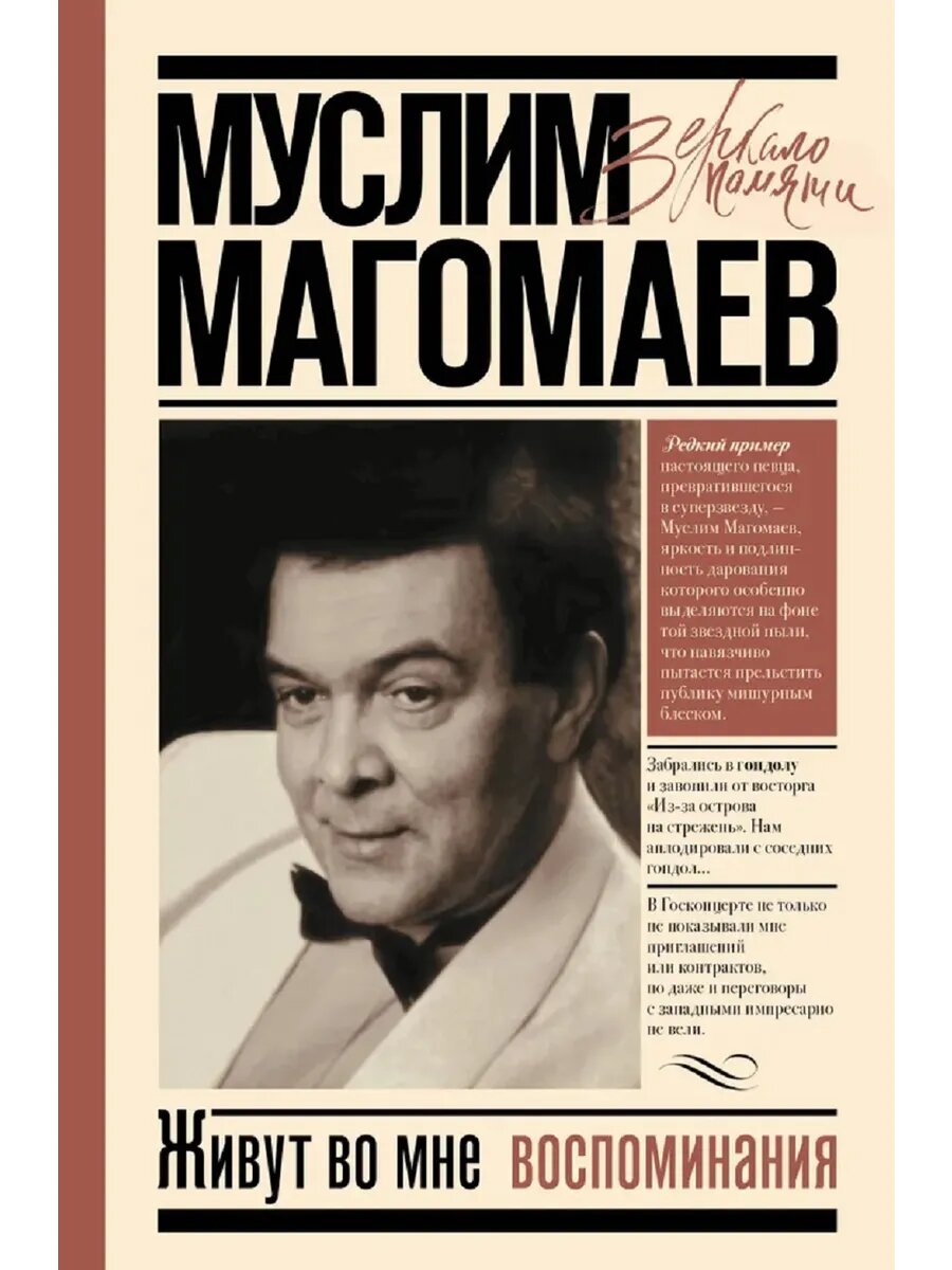 Магомаев М. М. Живут во мне воспоминания. Зеркало памяти