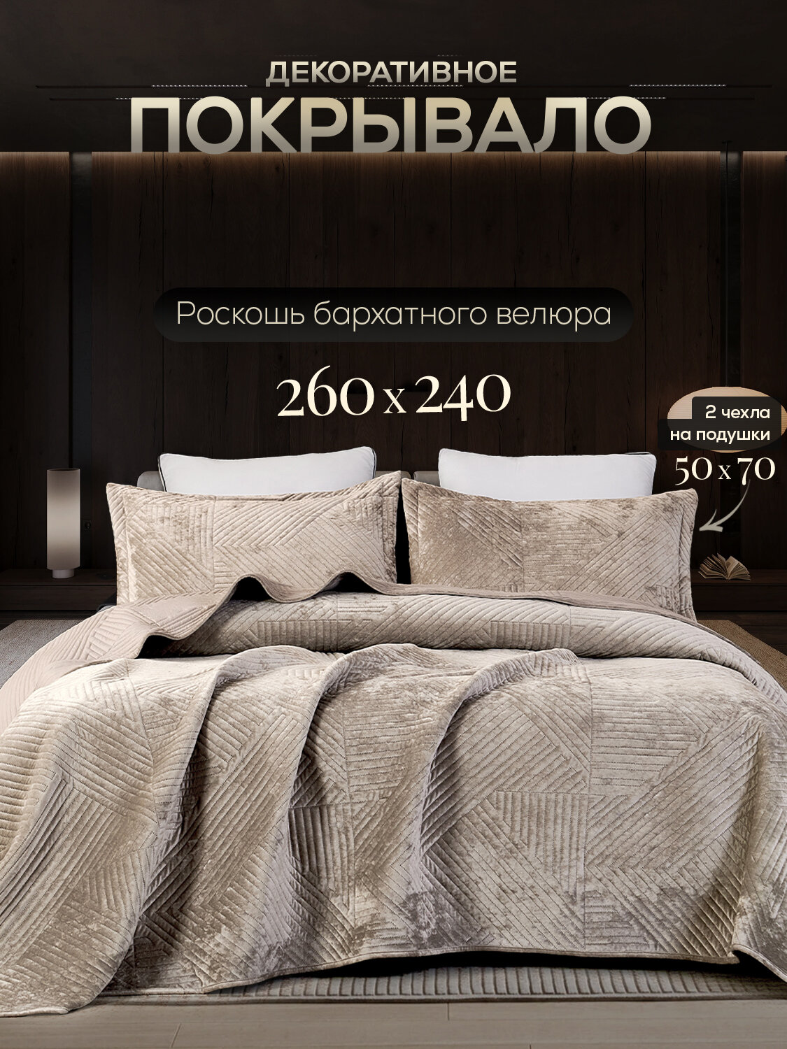 Покрывало с наволочками Arch Maribo вискоза 240x260 см крем