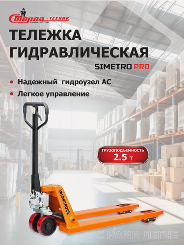 Изображение товара Тележка гидравлическая SIMETRO PRO-AC-25-1.15 , грузоподъемность 2,5т.