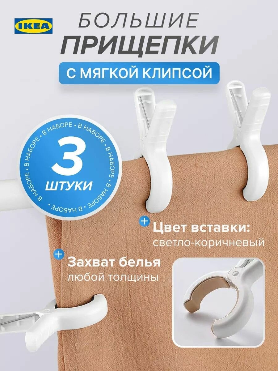 IKEA Прищепки для белья 3 шт.-