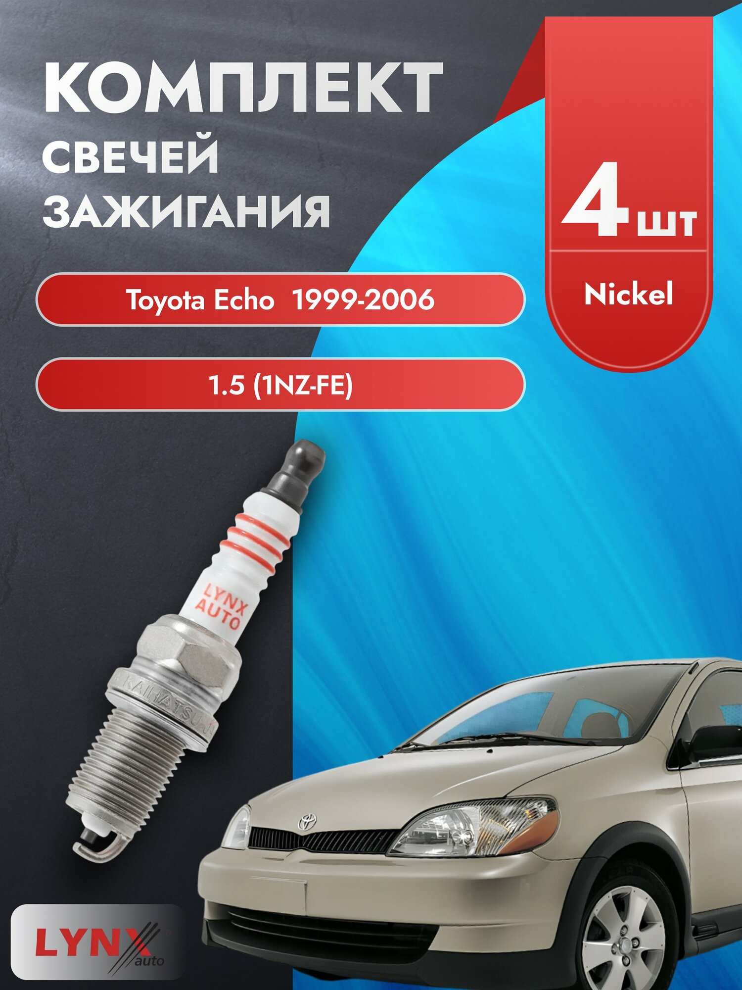 Свечи зажигания на Toyota Echo 1999-2006г./ комплект 4 шт. Двигатель 1.5 (1NZ-FE) SP-177/ LYNXauto