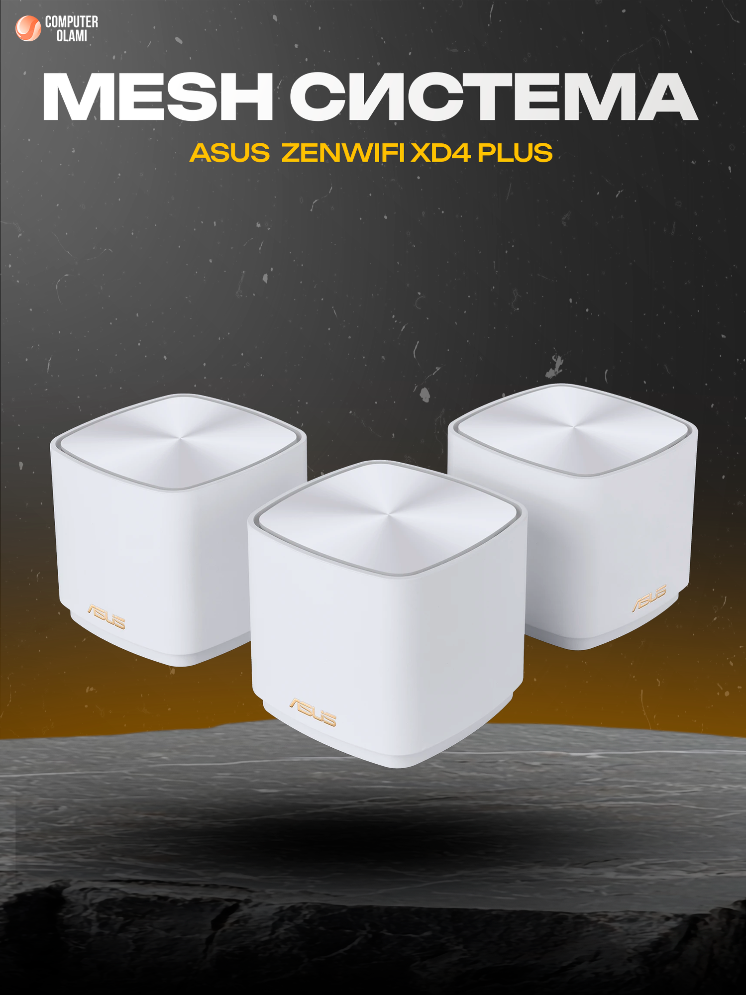 ASUS ZenWiFi XD4 Plus — трёхузловая Mesh Wi-Fi система стандарта Wi-Fi 6, обеспечивающая широкое покрытие сети