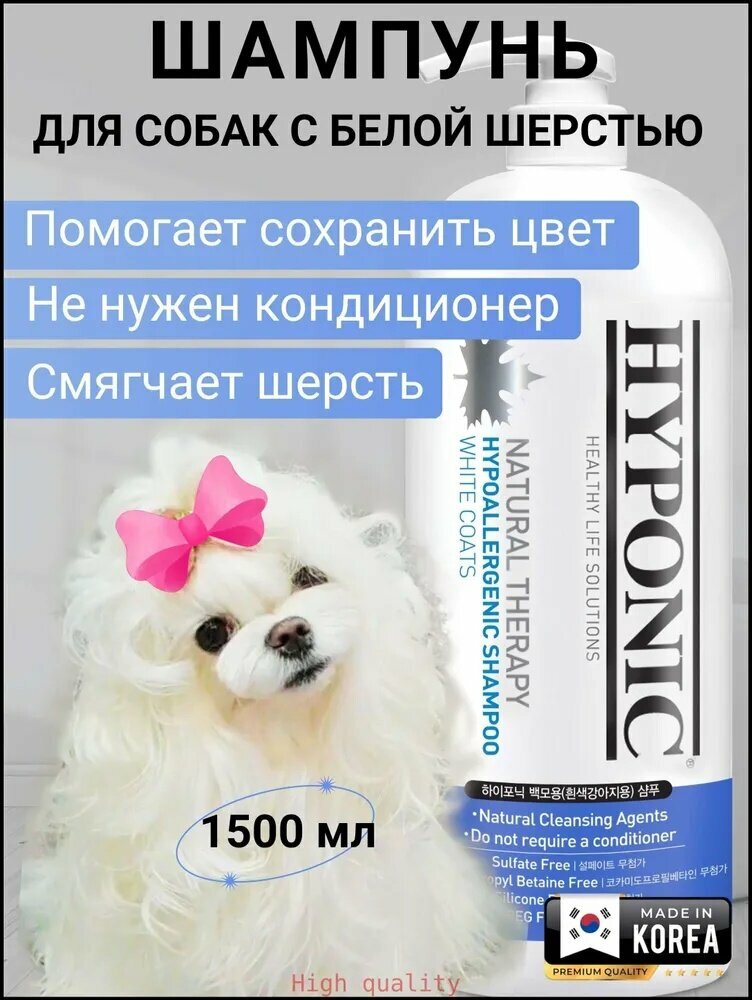 Самый популярный в 2025 годуШампунь для белых собак Hyponic (Хайпоник, Корея), гипоаллергенный, не требует кондиционера, 1500 мл