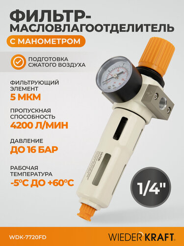 Изображение товара Фильтр-масловлагоотделитель 1/4" 5 мкм, 16 Бар. с регулятором давления WDK-7720FD