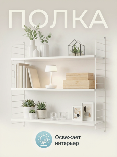 Изображение товара Полка настенная прямая для книг, цветов и декора 60х50х20 Scandi Systems белая