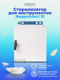 Изображение товара ГП Сухожар для инструментов Стерилизатор для маникюра Ферропласт 10