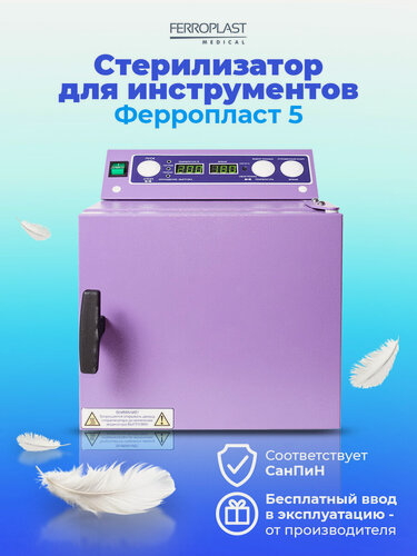 Изображение товара ГП Сухожар для инструментов Стерилизатор для маникюра Ферропласт 5