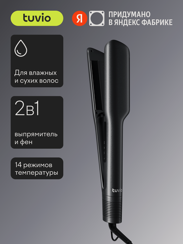 Изображение товара Стайлер-выпрямитель Tuvio с функцией сушки HSCD1011, тёмный металлик