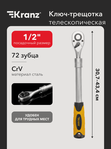 Изображение товара Ключ с трещоткой телескопический 1/2, 330-460мм KRANZ, сталь