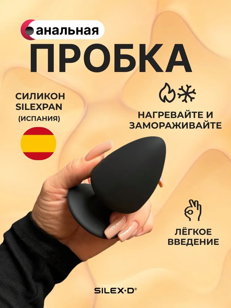 Анальная пробка, SILEXD Plug Model 1, размер S, черный, 9х5,2 см