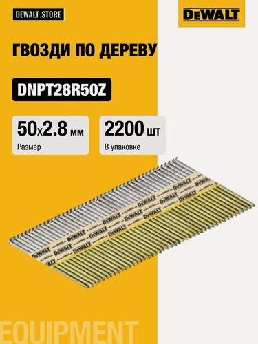 Изображение товара Гвозди DEWALT, для DCN692/DCN690P2, 2,8 x 50 мм, 33/34, 2200 шт, DNPT28R50Z