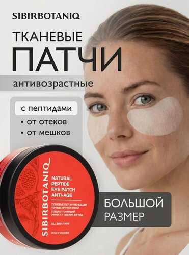 Изображение товара Патчи для глаз SIBIRBOTANIQ тканевые натуральные с пептидами 50 шт.