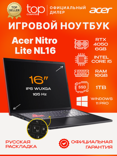 Изображение товара Ноутбук ACER Nitro Lite 16"FHD; IPS;165Hz/Core i5-13420H/16GB/SSD 1TB/RTX 4050 6GB/Win11pro