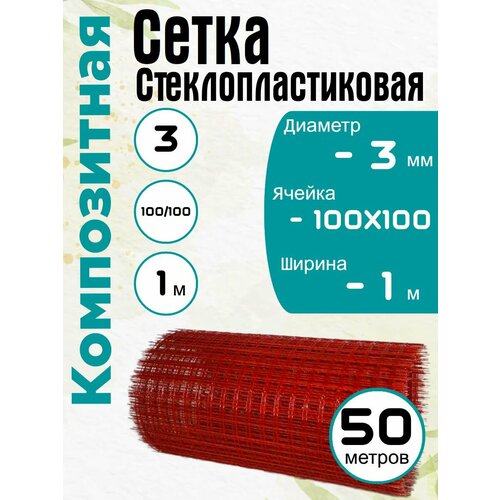 фото Стеклопластиковая композитная сетка 100х100, 3мм, 1х50м