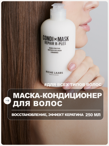 Изображение товара RICHE Маска - кондиционер для волос восстанавливающая с кератином и пептидами
