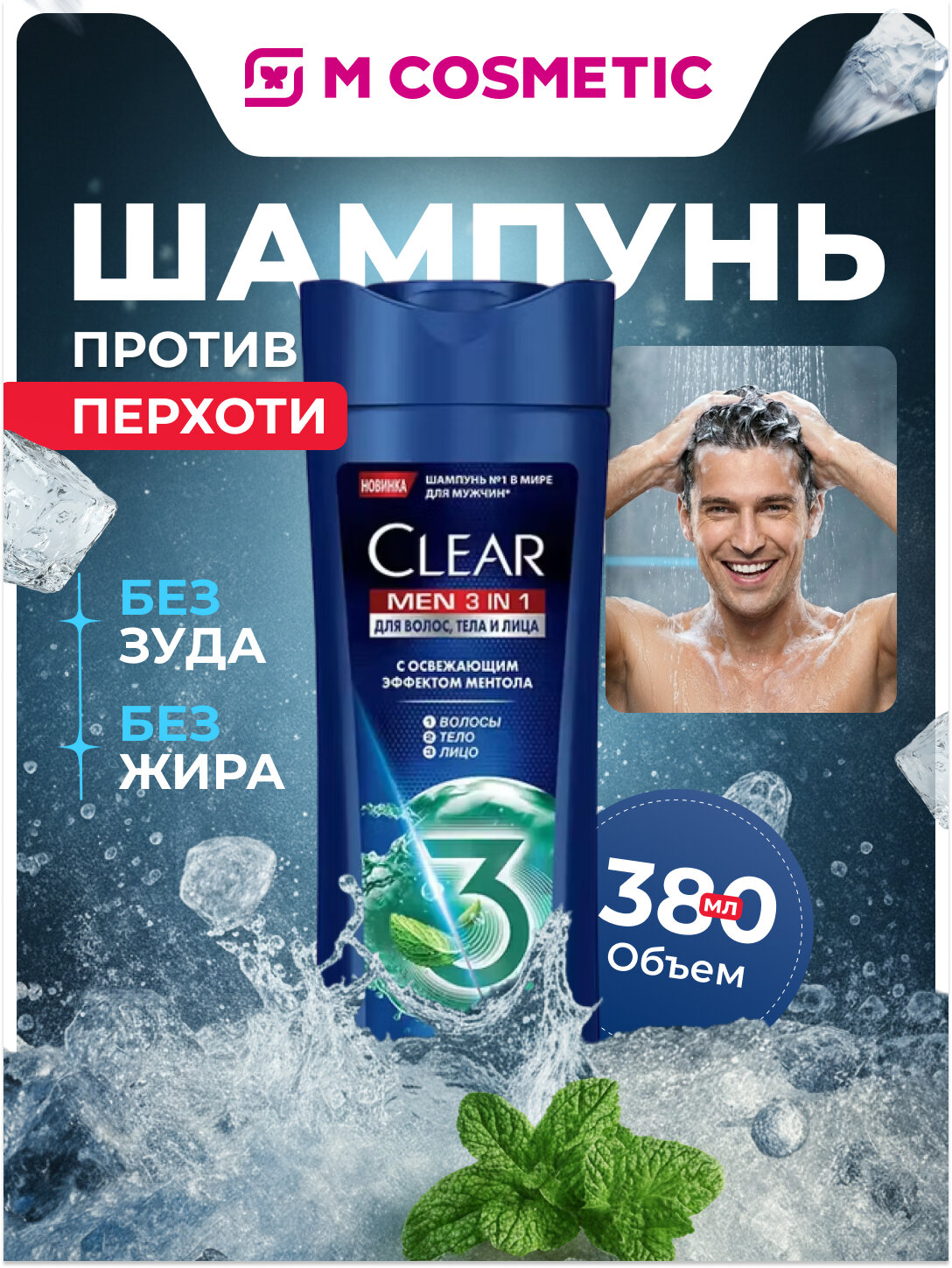CLEAR Шампунь для волос Men 3в1 Освежающий эффект ментола 380мл
