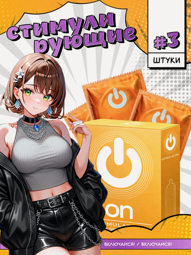 Изображение товара Презервативы ON Stimulation, стимулирующие, рельефные, с пупырышками, 3 шт
