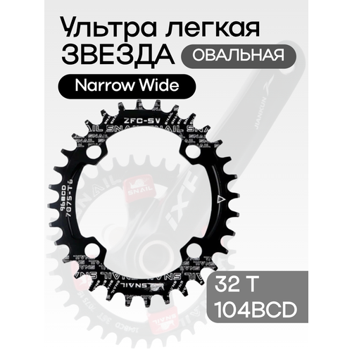 Звезда передняя алюминиевая SNAIL 32Т 104BCD черная с технологией Narrow Wide
