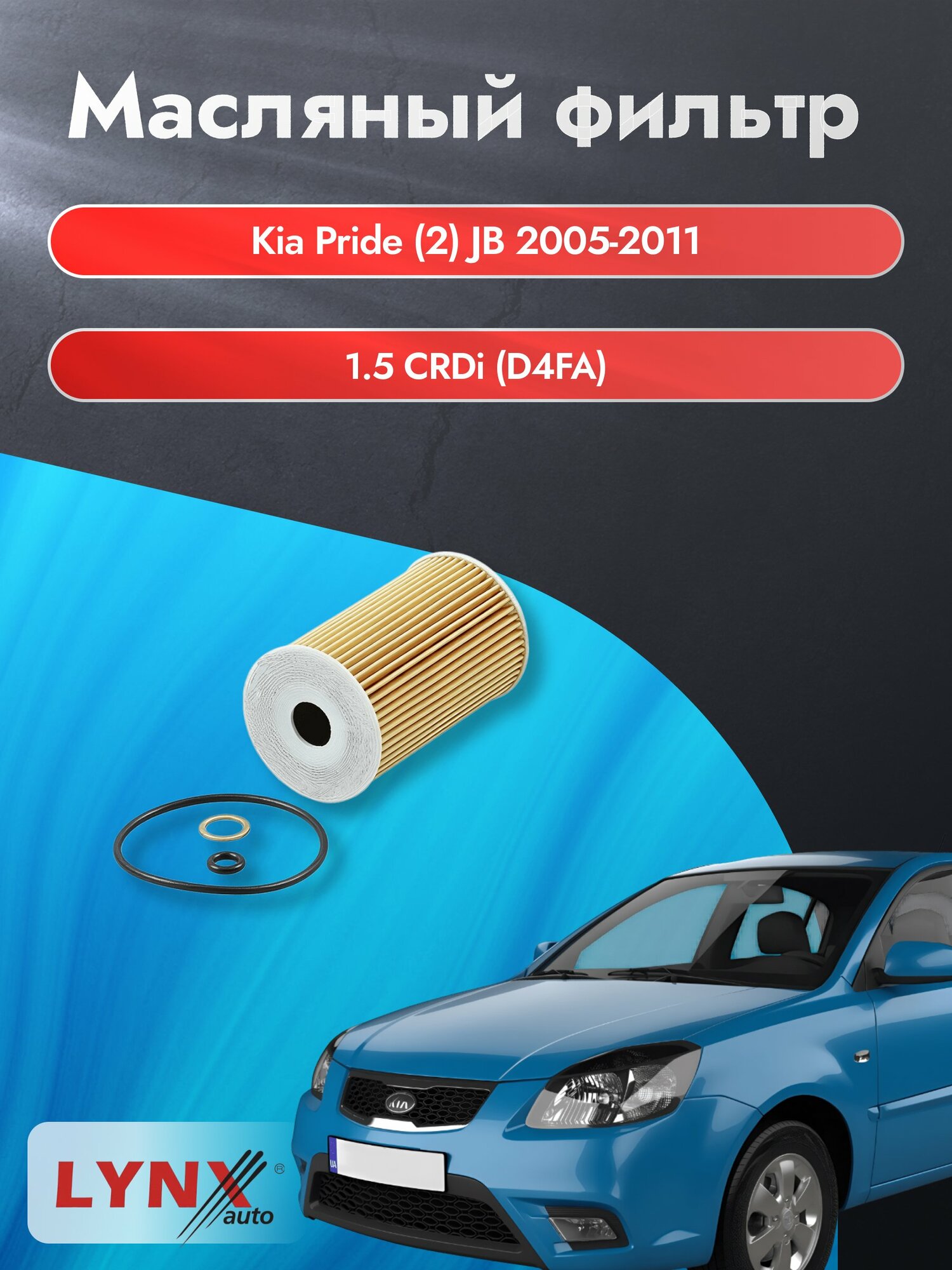 Масляный фильтр на Kia Pride (2) JB / 2005-2011г./ Двигатель 1.5 CRDi (D4FA) (LО-103). Киа Прайд / LYNXauto