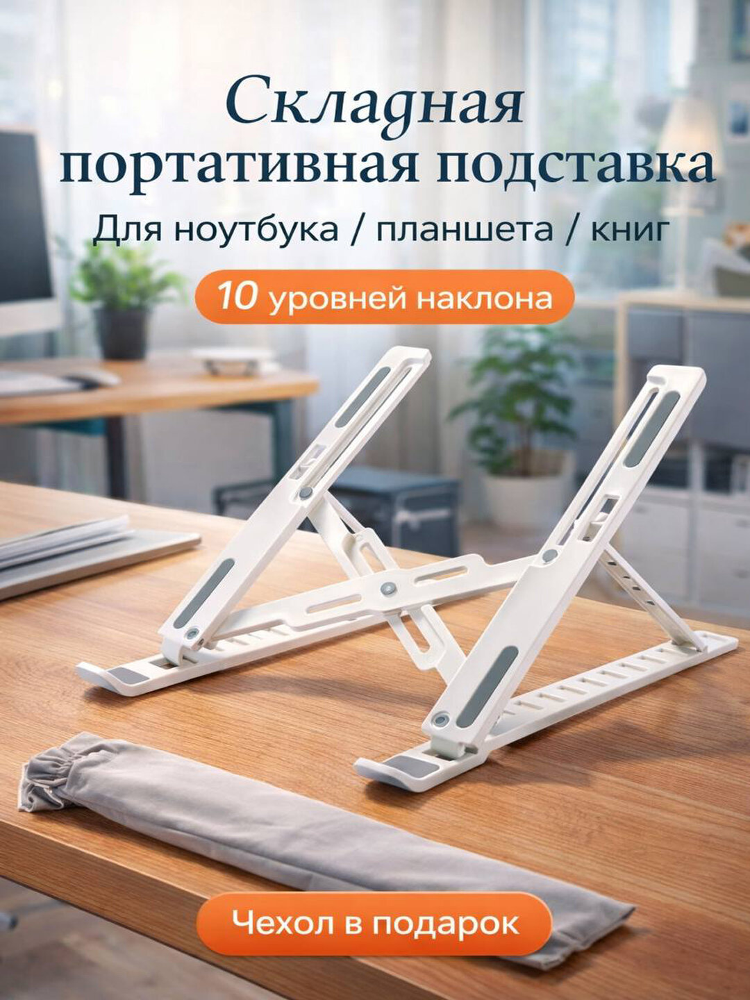 Подставка - держатель для ноутбука и планшета, на стол , на пол