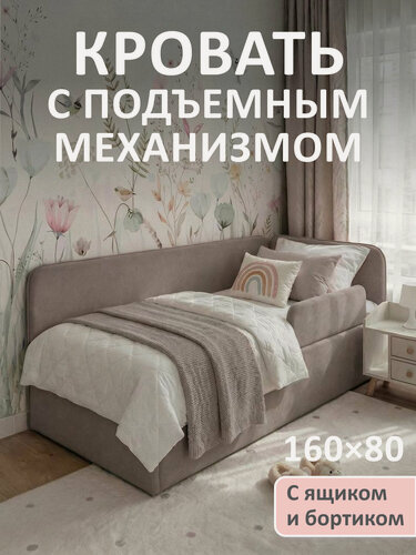 Изображение товара Кровать-тахта Алиса 160х80 Мокко на подъемном механизме, с одной боковиной c бортиком безопасности