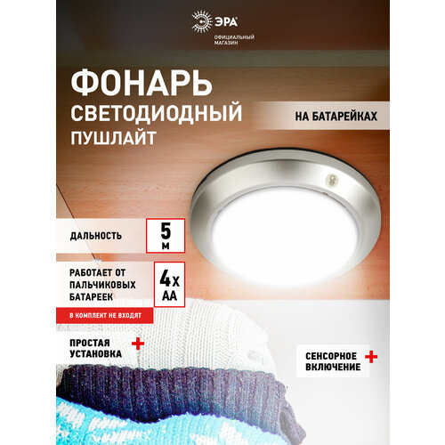 Светильник настенный светодиодный беспроводной фонарь пушлайт на батарейках сенсорный ЭРА SB-605 Луна на липучке в шкаф
