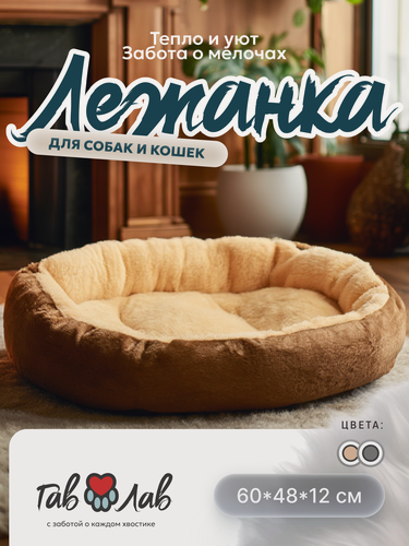 Изображение товара Лежанка для животных Гав Лав, с бортиками, износостойкая, мягкая, бежевая, 60x48x16 см