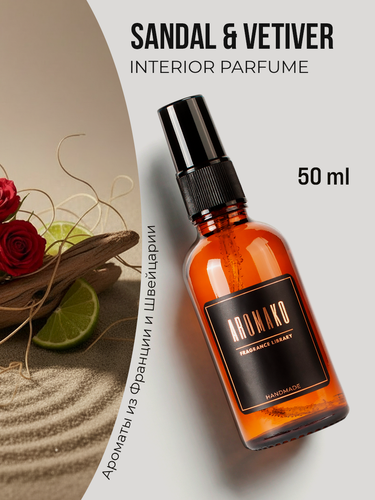 Изображение товара AROMAKO Парфюм-спрей для дома с ароматом Sandal & Vetiver 50 мл