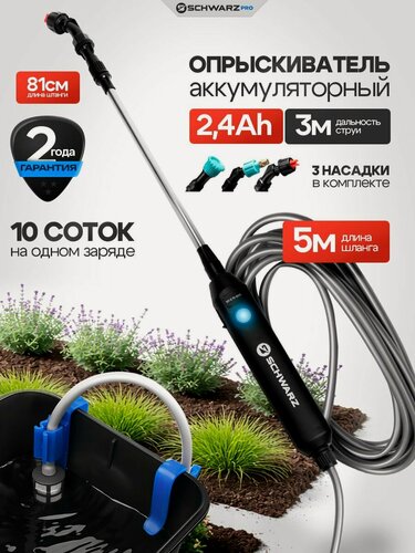 Изображение товара Опрыскиватель SCHWARZ/ SD-3-7V-ECO, аккумуляторный, ручная переноска, 3 режима распыления, 2,4 л