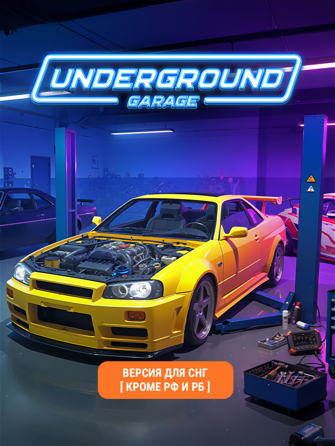 Underground Garage (Версия для СНГ [ Кроме РФ и РБ ])