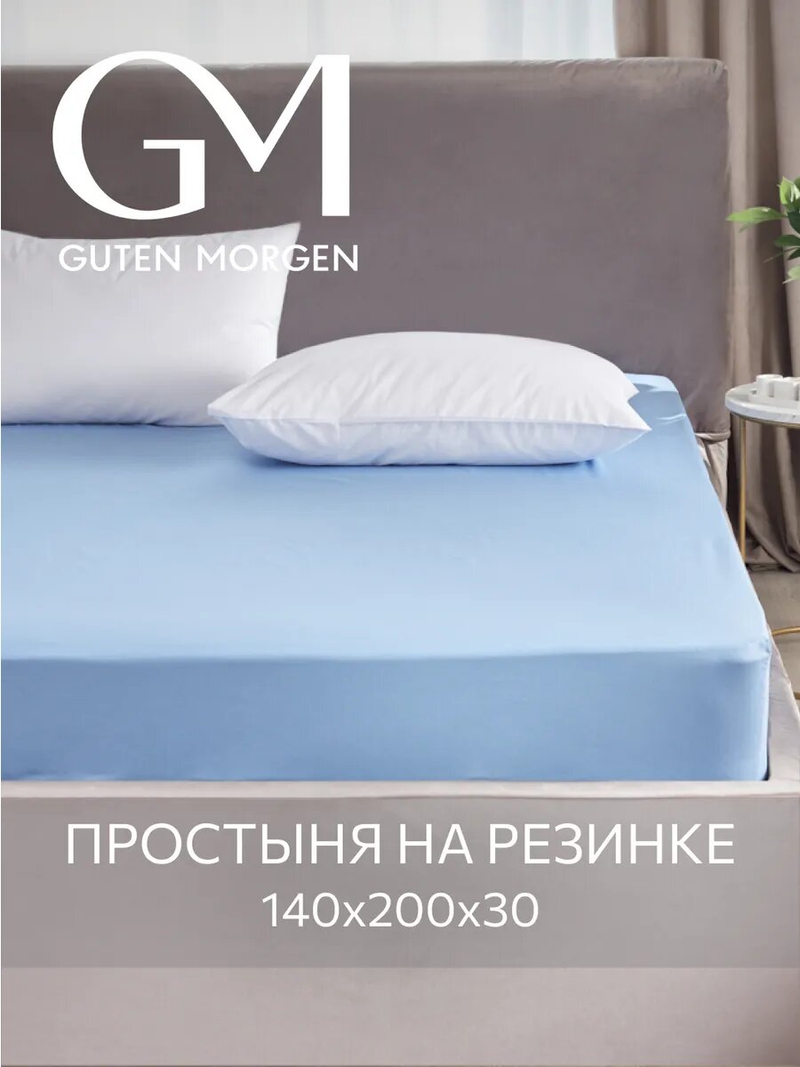 Простыня на резинке, Guten Morgen, Поплин, Однотонная, 140х200 см, цвет: Голубой