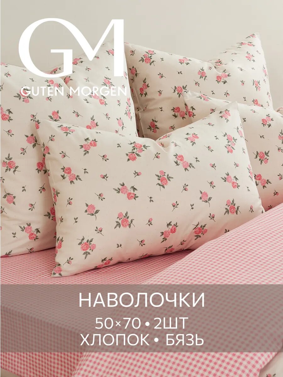 Наволочки Guten Morgen "Розовый вечер", бязь, гипоаллергенные, 50 x 70 см