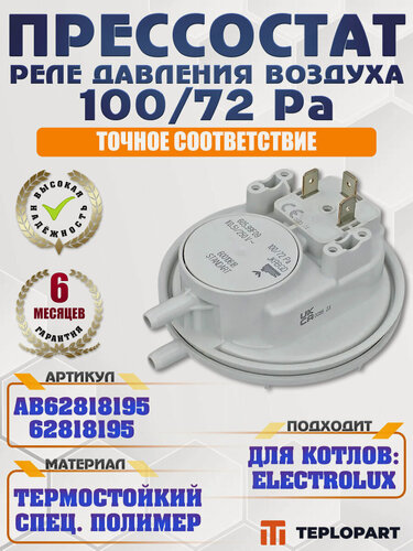 Изображение товара Реле давления воздуха, маностат, пневмореле, прессостат, 100/72 Pa, HUBA Сontrol 60010618 для ELECTROLUX GCB 24 AB62818195, 62818195