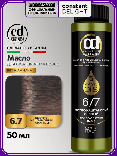 Изображение товара Краска для волос CONSTANT DELIGHT Magic 5 Oils 6/7 светло-каштановый медный 50 мл