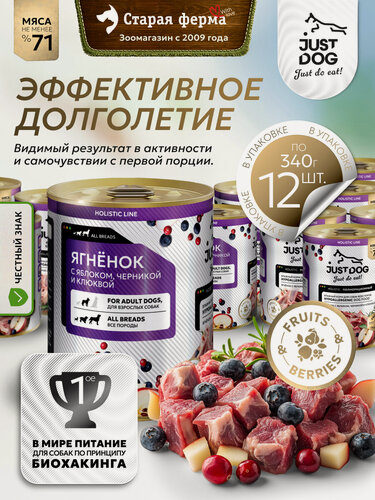 Изображение товара Влажный корм для собак Just Dog Holistic , с ягненком , черникой, клюквой и яблоком, в консервах, 340 г х 12 шт