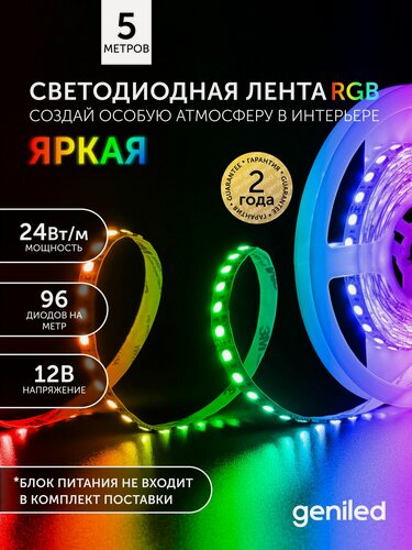 Изображение товара Светодиодная лента 5м 12В 24Вт/м RGB подсветка 96 led/m IP33 10мм