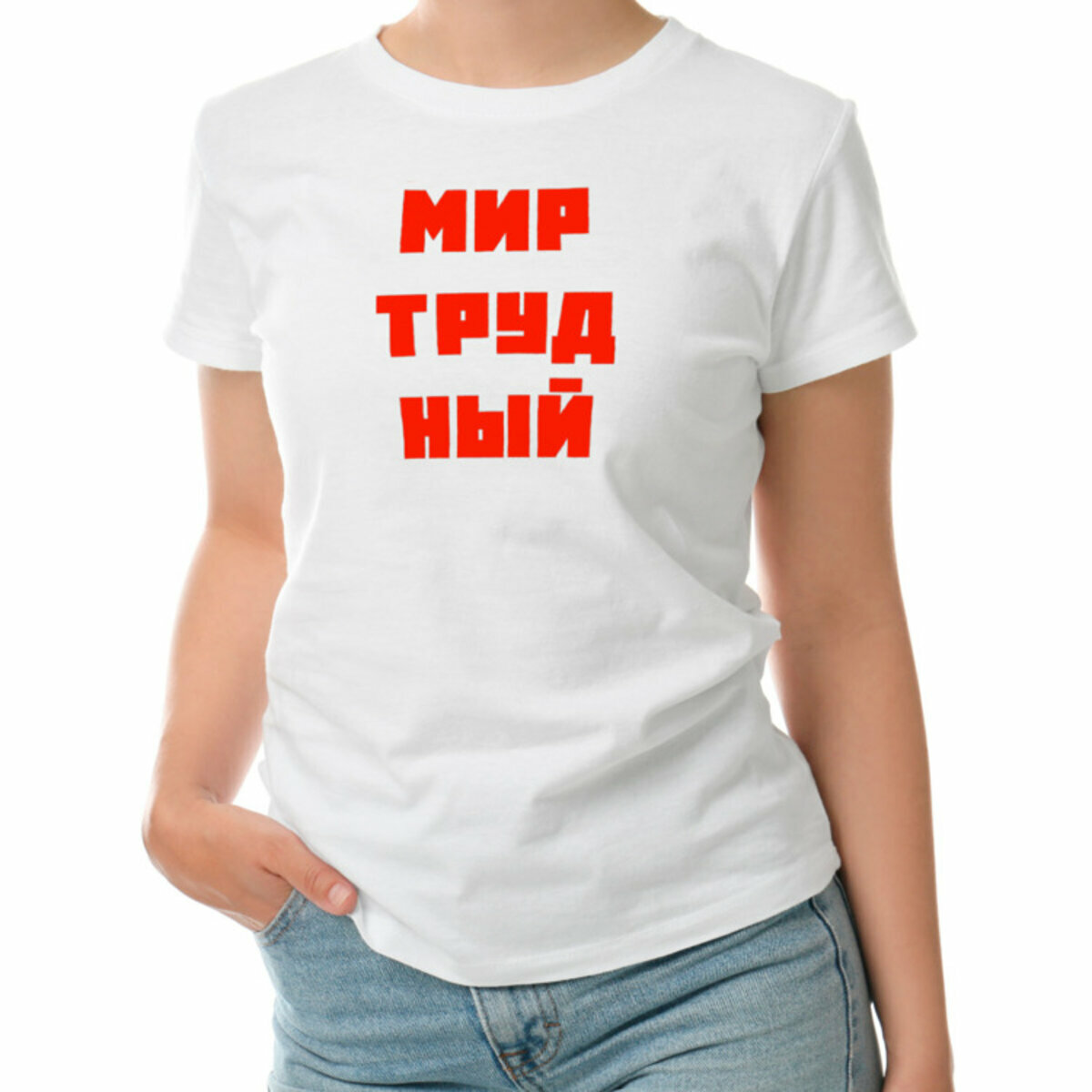 Женская футболка «Мир труд ный с надписью мир трудный мем» (белый, M)