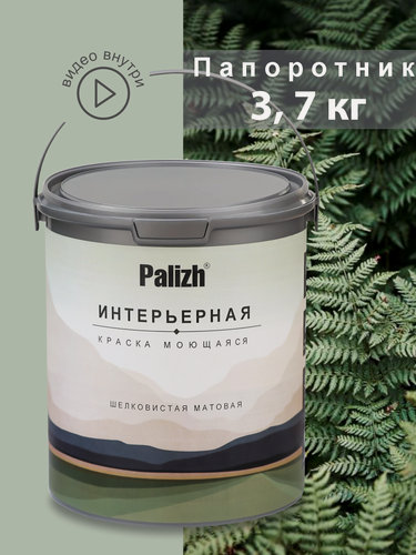 Изображение товара Акриловая краска для стен и потолков без запаха моющаяся "Palizh" Папоротник 3,7 кг