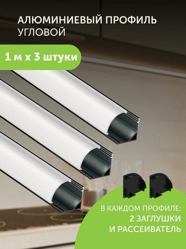 Изображение товара Алюминиевый профиль для светодиодной ленты угловой 1 метр 3 шт черный