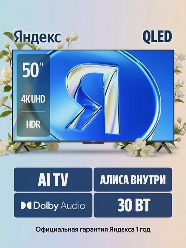 Изображение товара Яндекс Телевизор ТВ Станция Бейсик QLED YNDX-00079В, SMART TV, AI-ассистент Алиса, 50" 4K UHD, QLED, черный
