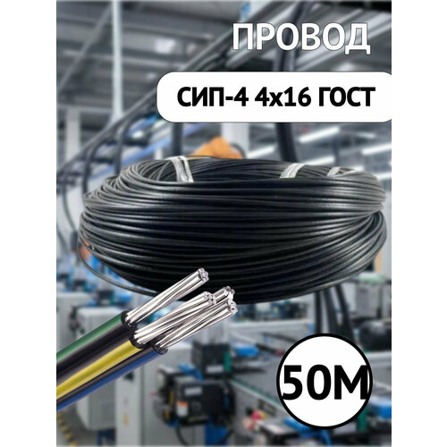 фото Самонесущий изолированный провод сип-4 4x16 гост черный бухта 50м. госткабель