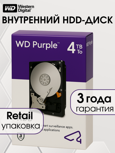 Изображение товара 4 ТБ Внутренний жесткий диск для видеонаблюдения Western Digital WD Purple, CMR, 5400 RPM, 256 МБ кэш, WD43PURZ, Retail