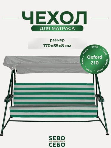 Изображение товара Чехол на матрас для садовых качелей SEBO комплект водоотталкивающий, 170x55х8 см, зелено-белый