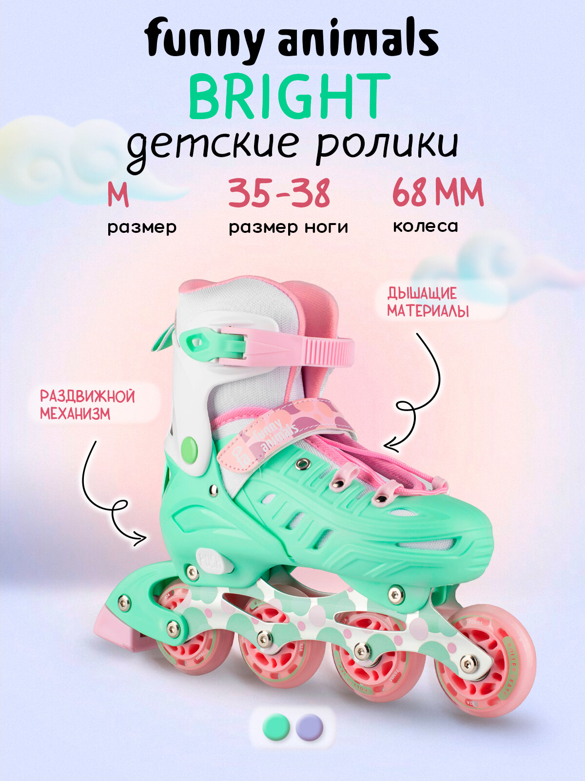 Роликовые коньки FUNNY ANIMALS BRIGHT Mint/мятные, детские, раздвижные, на 20-21,5 см